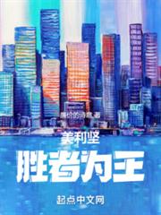 美利堅勝者為王