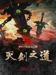 滅劍之道