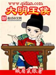 大明王侯