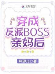 穿成反派boss親媽後