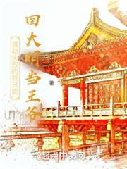 渡劫失敗的我只能回大明當王爺
