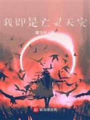 我即是亡靈天災