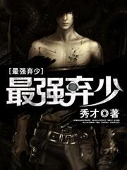 最強棄少