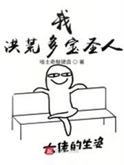 我，洪荒多寶聖人