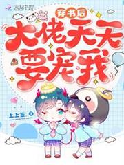 穿書後大佬天天要寵我