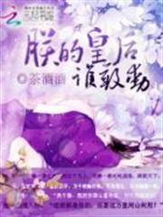 寵妻無度：朕的皇后誰敢動