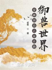 穿越到自己設計的御獸世界