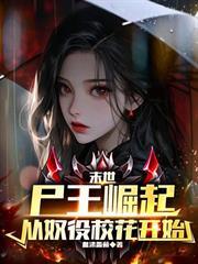 末世：屍王崛起，從奴役校花開始