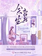 餘生無歸期