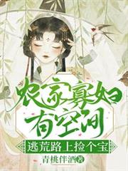 農門寡婦有空間，逃荒路上撿個寶