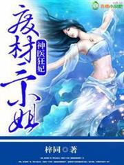 神醫狂妃，廢材三小姐