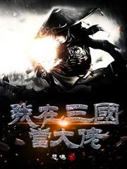 我在三國當大佬