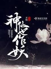 神仙也作妖