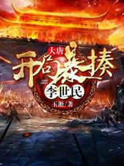 大唐：開局暴揍李世民
