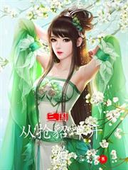 三國:從搶貂蟬開始