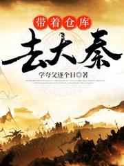 帶著倉庫去大秦