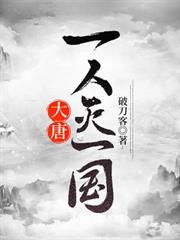 大唐：一人滅一國