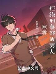 柯南：拒絕刑事部的男人