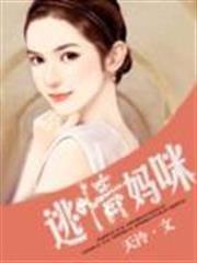 逃情媽咪