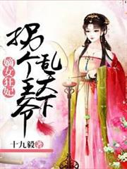 嫡女狂妃：拐個王爺亂天下