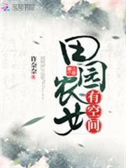 田園農女有空間