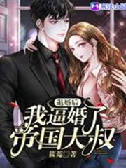 退婚後，我逼婚了帝國大叔
