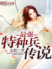 最強特種兵傳說