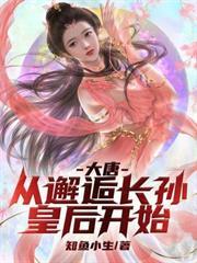 大唐：從邂逅長孫皇后開始