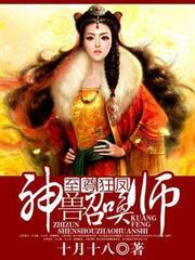 至尊狂鳳：神獸召喚師