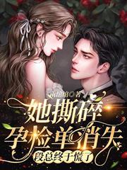 她撕碎孕檢單消失，段總終於慌了