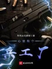 心裡有個兵工廠