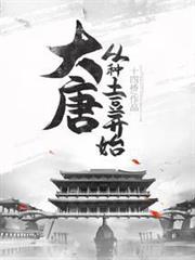 大唐：從種土豆開始