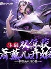 斗破：從俘獲蕭薰兒開始