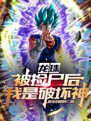 龍珠：被撿屍後，我是破壞神