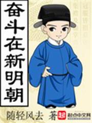 奮鬥在新明朝