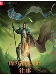 庫爾提拉斯往事