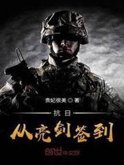 抗日從亮劍簽到