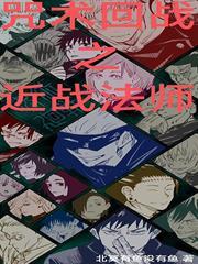 咒術回戰之近戰法師