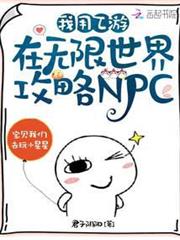 我用乙游在無限世界攻略NPC