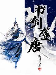 書劍盛唐