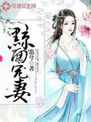 黥面寵妻