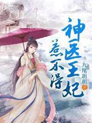 神醫王妃惹不得