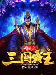 網遊之三國霸主