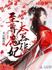 至尊魔妃太囂張