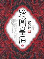宮心計：冷宮皇后Ⅰ