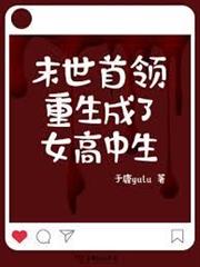 末世首領重生成了女高中生