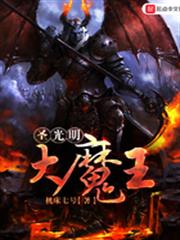 聖光明大魔王