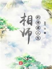 相師的修道人生