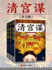 清宮謀（全3冊）