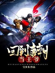 回到唐朝當王爺
